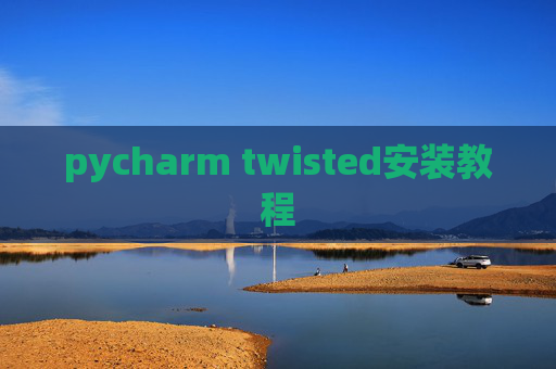 pycharm twisted安装教程 pycharm twisted安装教程